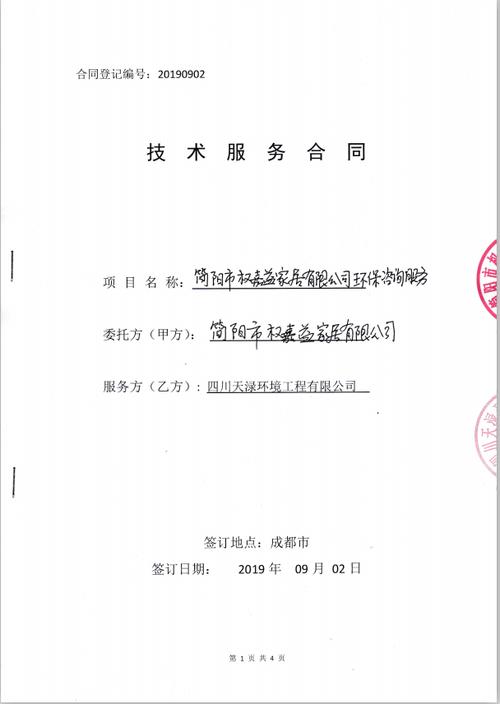 2019年9月2日简阳市权嘉益家居环保咨询服务合同